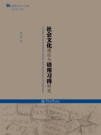 《语用学学人文库·社会文化理论与语用习得研究》-段伶俐