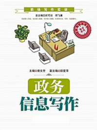 《政务信息写作（职场写作实训；中国写作学会推荐使用）》-曾文芳