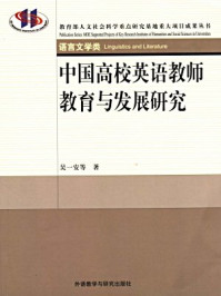 《中国高校英语教师教育与发展研究》-吴一安  周燕