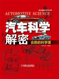 《汽车科学解密：会跑的科学课》-陈新亚