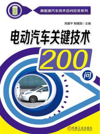 《电动汽车关键技术200问》-高建平