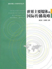 《世界主要媒体的国际传播战略》-胡正荣,关娟娟