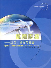 《体育传播：运动、媒介与社会》-陈鹏,王大中,杜志红