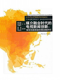 《媒介融合时代的电视新闻创新：省级地面频道发展战略研究》-马建宇,赵树清,胡正荣