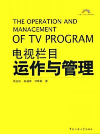 《电视栏目运作与管理》-闫维毅,吕正标,高福安