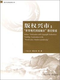 《版权兴市：“世界现代田园城市”路径探索》-蔡尚伟,毛大付