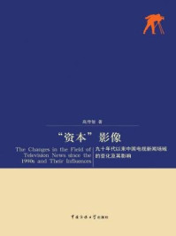 《“资本”影像：90年代以来中国电视新闻场域的变化及其影响》-高传智