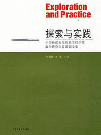 《探索与实践：中国传媒大学信息工程学院教学研究与改革论文集》-史萍,刘剑波