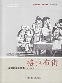 《格拉布街：英国新闻业往事（未名轻松阅读·外国史丛书）》-吴伟