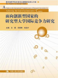 《面向创新型国家的研究型大学国际竞争力研究》-王琪