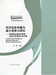 《经济信息传播与媒介竞争力研究：第四届全国经济新闻改革与发展研讨会文集》-王擎