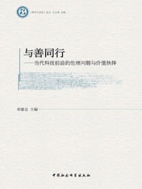 《与善同行：当代科技前沿的伦理问题与价值抉择》-李建会