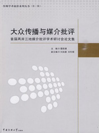 《大众传播与媒介批评：首届两岸三地媒介批评学术研讨会论文集》-雷跃捷