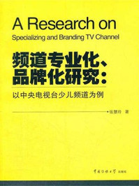 《频道专业化、品牌化研究：以中央电视台少儿频道为例》-张慧玲