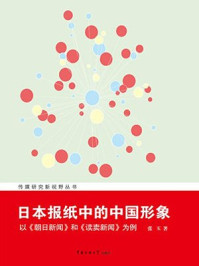 《日本报纸中的中国形象：以朝日新闻和读卖新闻为例》-张玉