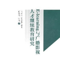 《E-learning与广播影视人才继续教育研究》-吴延熊等