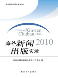 《海外新闻出版实录2010》-新闻出版总署对外交流与合作司