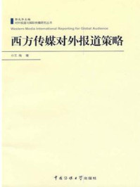 《西方传媒对外报道策略》-王海