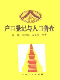 《户口登记与人口普查》-支书方,王建民,陈郁