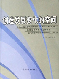 《创造发展变化的空间：区域发展传播动力机制论》-赵宇飞,仇学英