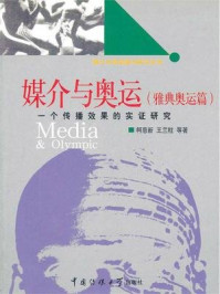 《媒介与奥运（雅典奥运篇）：一个传播效果的实证研究》-柯惠新,王兰柱