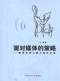 《面对媒体的策略：新闻发言人媒介素养实务》-王婷