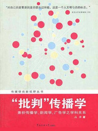 《“批判”传播学：兼析传播学、新闻学、广告学之学科关系》-高萍