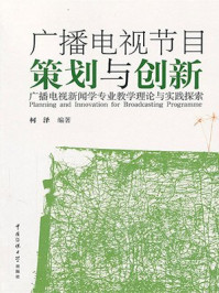 《广播电视节目策划与创新》-柯泽