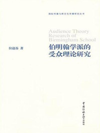 《伯明翰学派的受众理论研究》-位迎苏