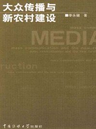 《大众传播与新农村建设》-李永健