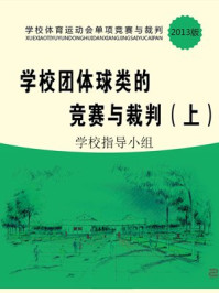 《学校团体球类的竞赛与裁判（上）》-学校体育运动会指导小组