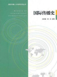 《中国国际新闻传播史》-刘笑盈