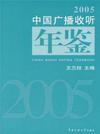 《中国广播收听年鉴2005》-王兰柱