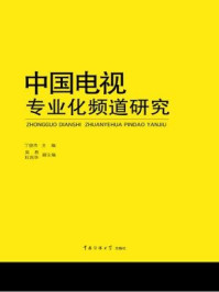 《中国电视专业化频道研究》-丁俊杰