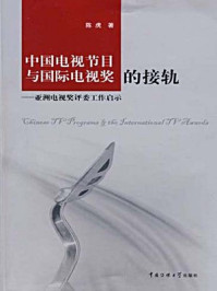 《中国电视节目与国际电视奖的接轨：亚洲电视奖评委工作启示》-陈虎