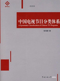 《中国电视节目分类体系》-张海潮