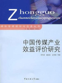 《中国传媒产业效益评价研究》-李竹荣