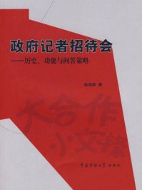 《政府记者招待会：历史、功能与问答策略》-赵鸿燕