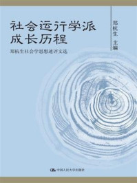 《郑杭生社会学思想述评文选》-郑杭生