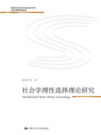 《社会学理性选择理论研究》-刘少杰