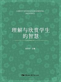 《理解与欣赏学生的智慧》-金于宇