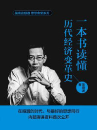 《一本书读懂历代经济变革史（吴晓波亲自解读）》-吴晓波