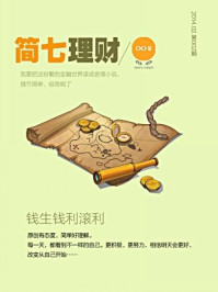 《简七理财002·钱生钱,利滚利》-简七理财