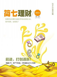 《简七理财003·前进,打倒通胀!》-简七理财