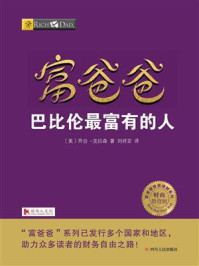 《富爸爸:巴比伦最富有的人》-乔治·克拉森
