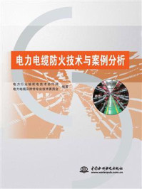 《电力电缆防火技术与案例分析》-电力行业输配电技术协作网