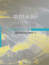 《中国水利思想文化年鉴（2018）》-《中国水利思想文化年鉴》编纂委员会