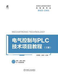 《电气控制与PLC技术项目教程（三菱）》-任艳君
