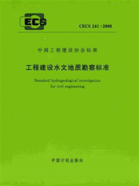 《工程建设水文地质勘察标准（CECS 241：2008）》-建设综合勘察研究设计院
