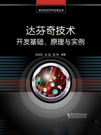 《达芬奇技术开发基础、原理与实例》-高玉龙